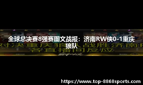 全球总决赛8强赛图文战报：济南RW侠0-1重庆狼队