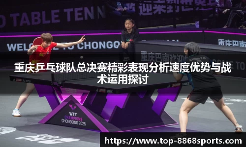 重庆乒乓球队总决赛精彩表现分析速度优势与战术运用探讨