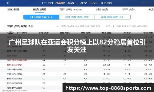 广州足球队在亚运会积分榜上以82分稳居首位引发关注