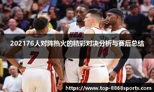 202176人对阵热火的精彩对决分析与赛后总结